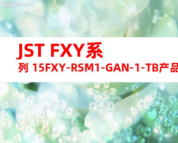 JST FXY系列 15FXY-RSM1-GAN-1-TB产品规格书